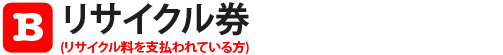 リサイクル券