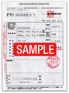自賠責保険証明書
