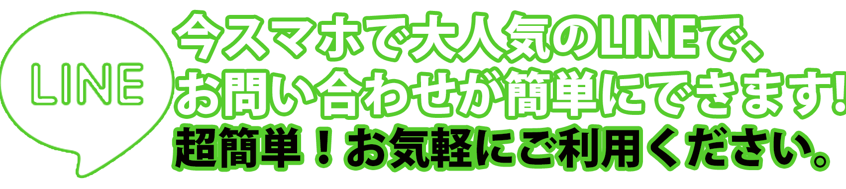 LINEでお問い合わせが簡単になりました。