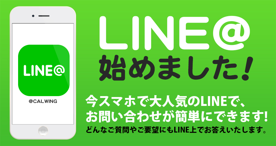 LINEでお問い合わせが可能になりました！