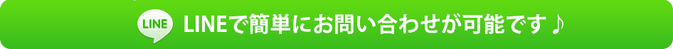 LINEでお問い合わせ