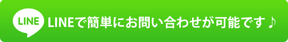 LINEでお問い合わせ