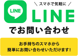 LINEでお問合せ