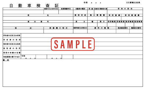 車検証のサンプル画像